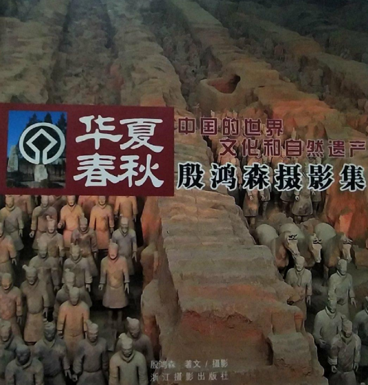 华夏春秋（2008年浙江摄影出版社出版的图书）