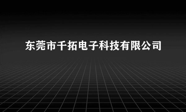 东莞市千拓电子科技有限公司