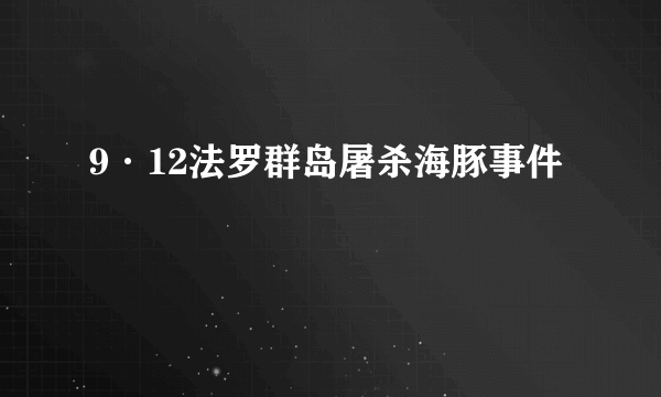 9·12法罗群岛屠杀海豚事件