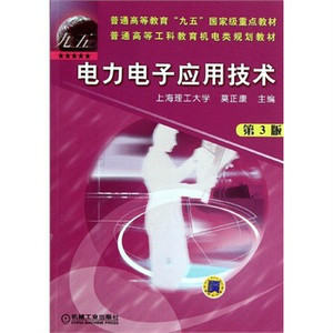 电力电子应用技术（2004年机械工业出版社出版的图书）