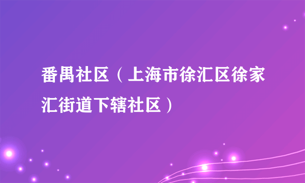 番禺社区（上海市徐汇区徐家汇街道下辖社区）