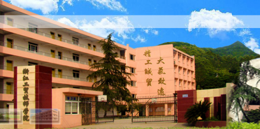 杭州工贸技师学院