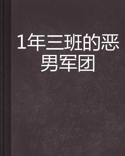 1年三班的恶男军团