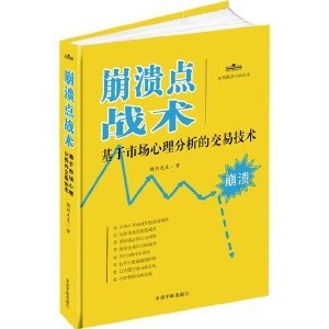 崩溃点战术：基于市场心理分析的交易技术