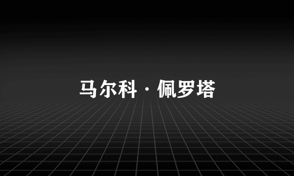 马尔科·佩罗塔