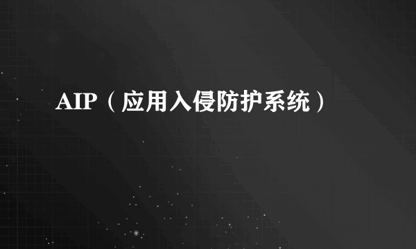 AIP（应用入侵防护系统）