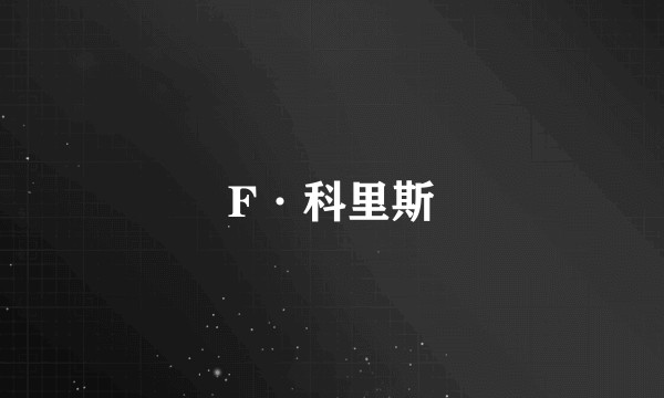 F·科里斯