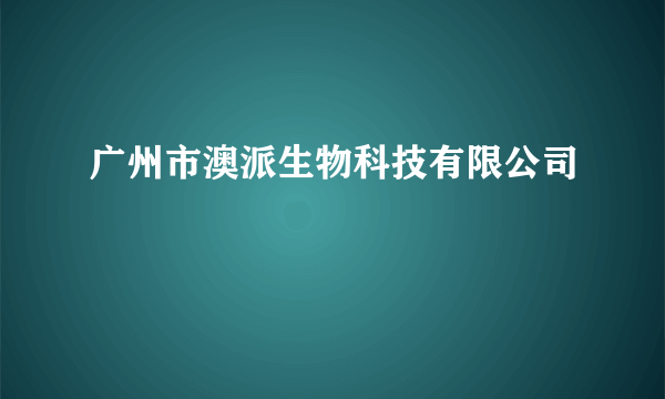 广州市澳派生物科技有限公司