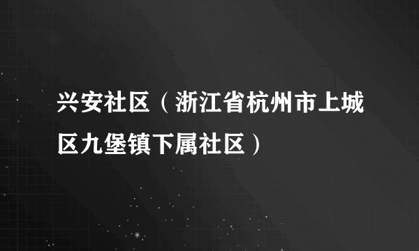 兴安社区（浙江省杭州市上城区九堡镇下属社区）