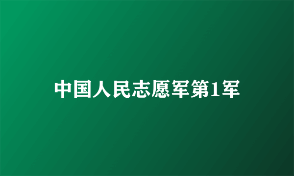 中国人民志愿军第1军