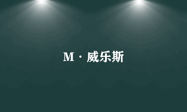 M·威乐斯