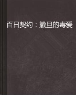 百日契约：撒旦的毒爱