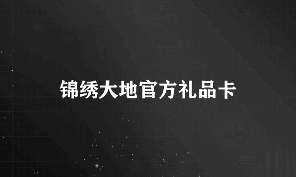 锦绣大地官方礼品卡