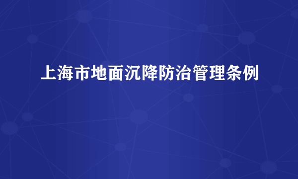 上海市地面沉降防治管理条例