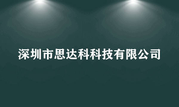 深圳市思达科科技有限公司