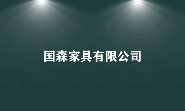 国森家具有限公司