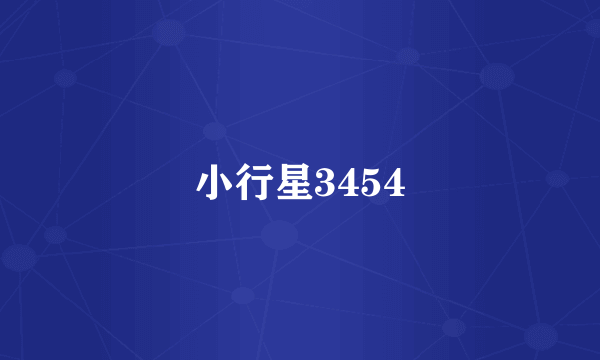 小行星3454