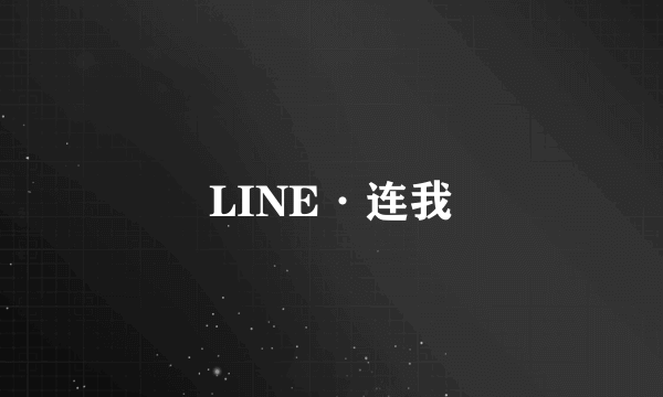 LINE·连我