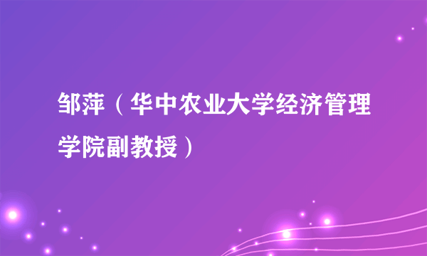 邹萍（华中农业大学经济管理学院副教授）