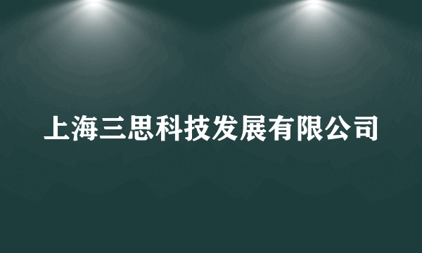 上海三思科技发展有限公司