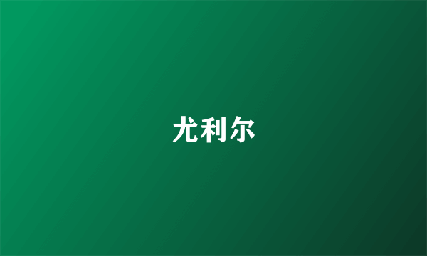 尤利尔