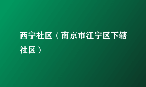 西宁社区（南京市江宁区下辖社区）