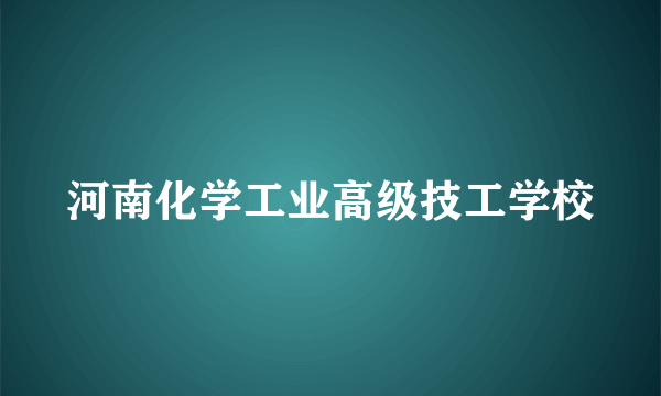 河南化学工业高级技工学校