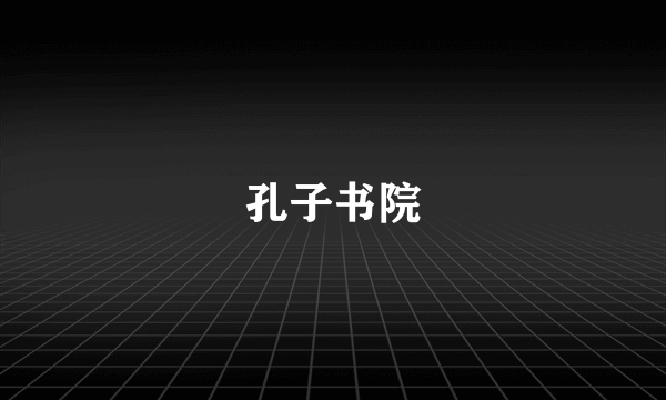 孔子书院