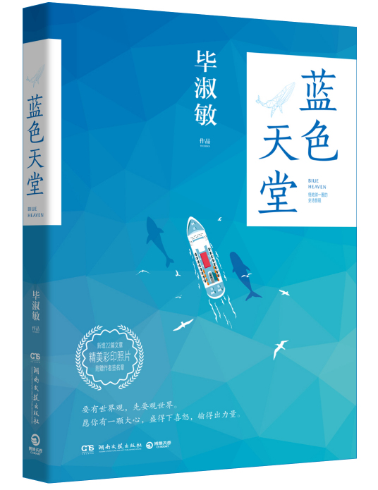 蓝色天堂（2019年湖南文艺出版社出版的图书）