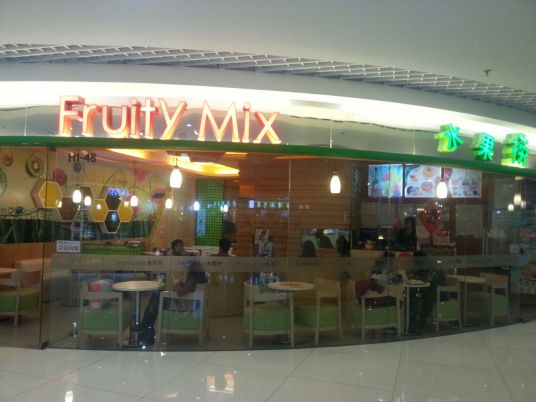 FruityMix水果捞（新奥店）