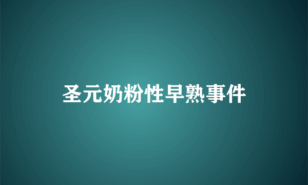 圣元奶粉性早熟事件