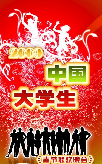 2009年中国大学生春节联欢晚会