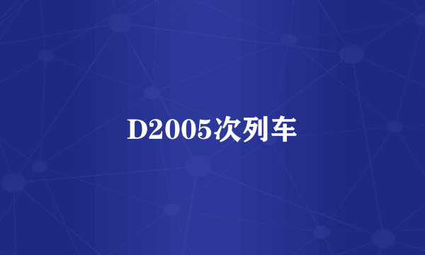 D2005次列车