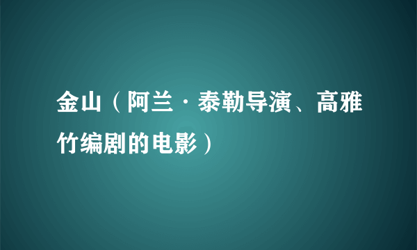 金山（阿兰·泰勒导演、高雅竹编剧的电影）