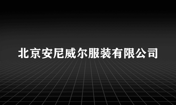 北京安尼威尔服装有限公司