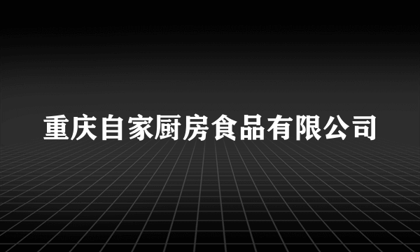 重庆自家厨房食品有限公司