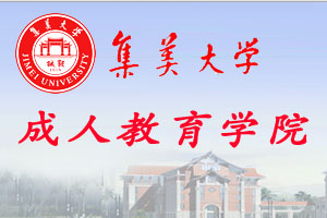 集美大学成人教育学院