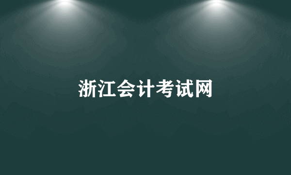 浙江会计考试网