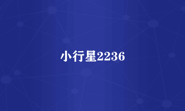 小行星2236