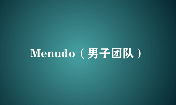 Menudo（男子团队）