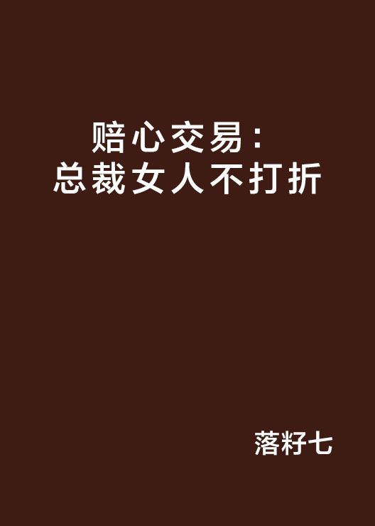 赔心交易：总裁女人不打折