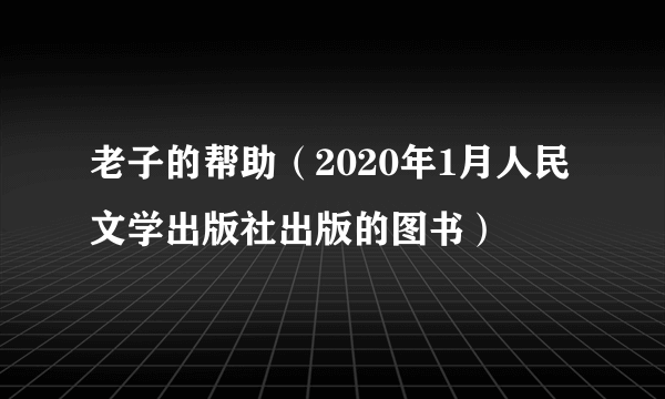 老子的帮助（2020年1月人民文学出版社出版的图书）