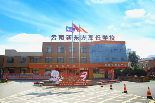 云南新东方烹饪学校