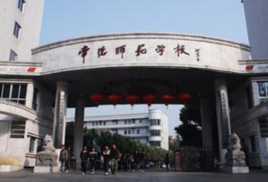 湖南常德师范学校