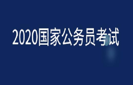 2020年国家公务员考试