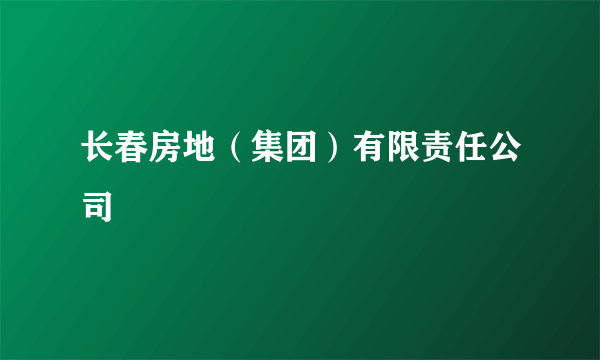 长春房地（集团）有限责任公司