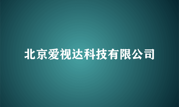 北京爱视达科技有限公司