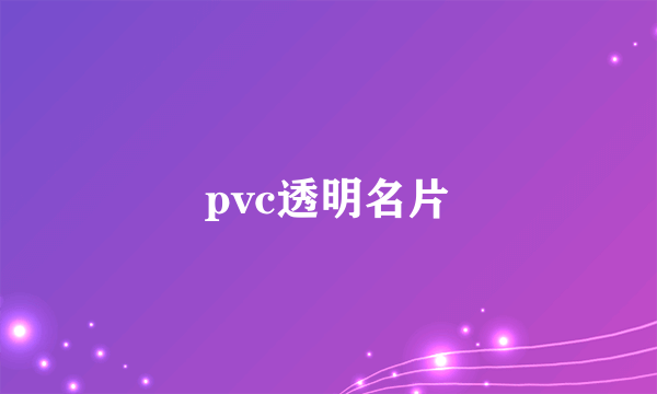 pvc透明名片