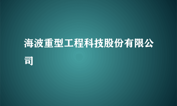 海波重型工程科技股份有限公司