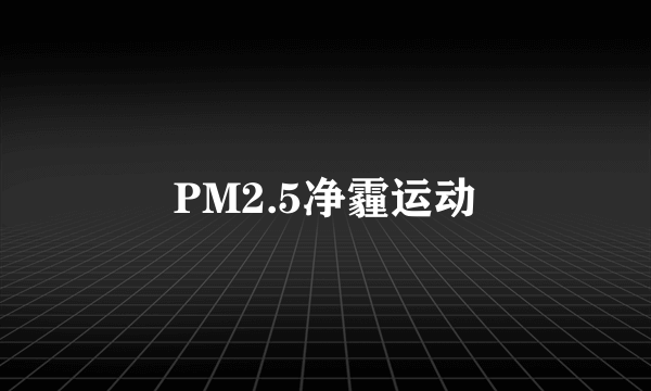 PM2.5净霾运动